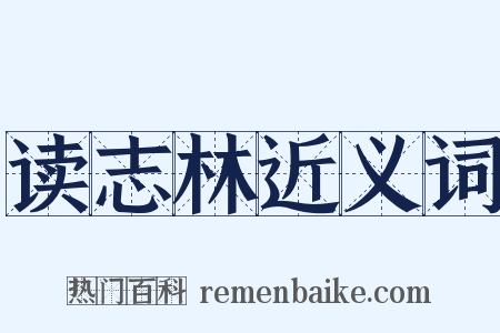 读志林近义词是什么意思的图片